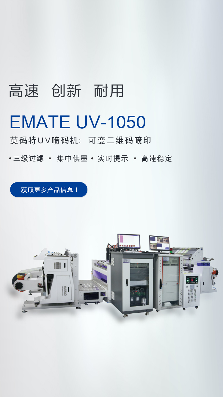 EMATE UV-1050uv噴碼機(jī)的工作原理圖,適用于什么產(chǎn)品